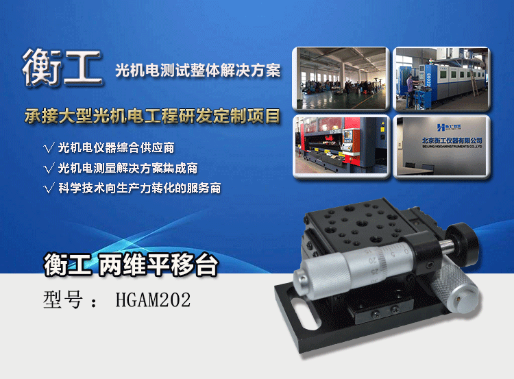 兩維組合手動滑臺 二維手動位移臺 高精度精密平移臺 衡工HGAM202兩維手動平移臺 X.Y.Z三軸平移 多自由度組合平移臺