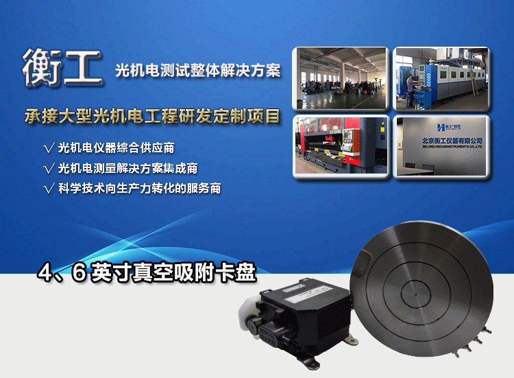 衡工4、6英寸真空吸附卡盤(pán)、真空吸附臺(tái)、半導(dǎo)體元器件芯片樣品臺(tái)、探針臺(tái)