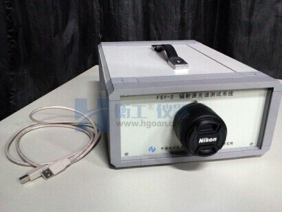 衡工-輻射源光譜測試裝置 衡工-輻射源光譜測試裝置