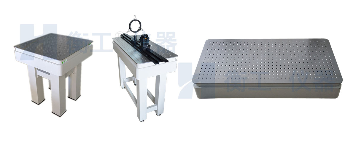 光學(xué)平臺，衡工光學(xué)實驗平臺，光學(xué)隔振平臺，實驗光學(xué)平臺