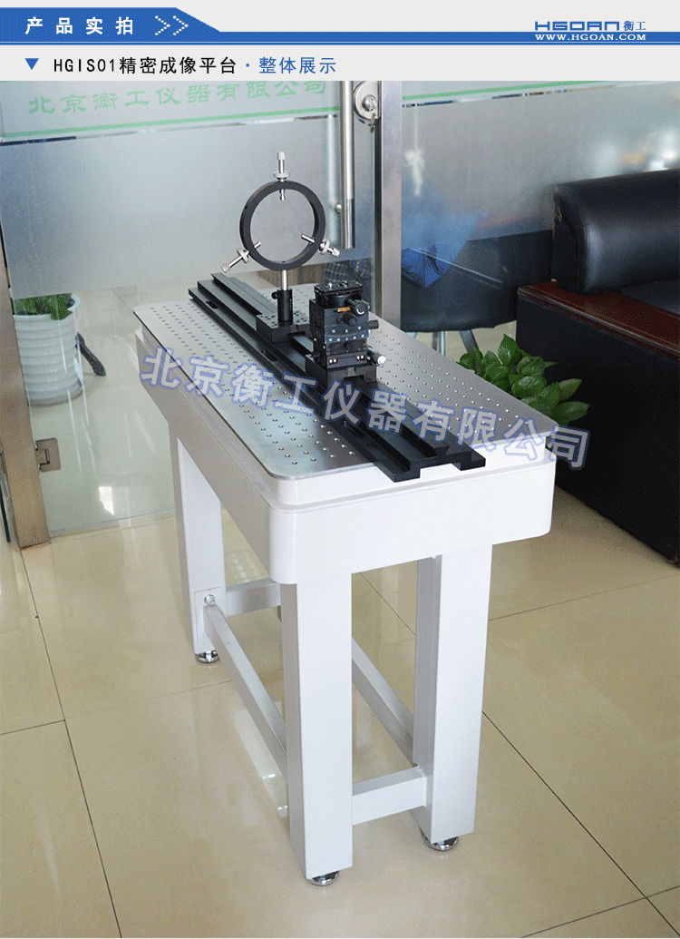 衡工HGIS01精密成像平臺 光學(xué)平臺 光學(xué)實驗平臺 實驗光學(xué)平臺 光學(xué)隔振平臺 蜂窩隔振平臺