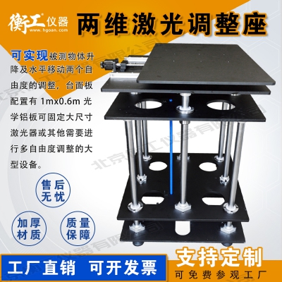 兩維激光調(diào)整座，平移升降臺(tái)