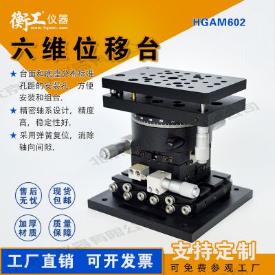 衡工手動(dòng)六維位移精準(zhǔn)定位調(diào)整臺(tái)高精度光學(xué)實(shí)驗(yàn)簡易機(jī)械臂HGAM602